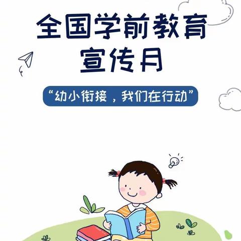 【河家道幼儿园·幼小衔接】幼小衔接，家长可以这样做