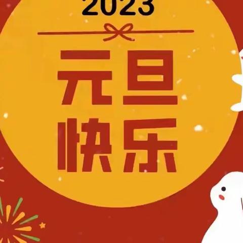 河家道幼儿园放寒假通知及温馨提示
