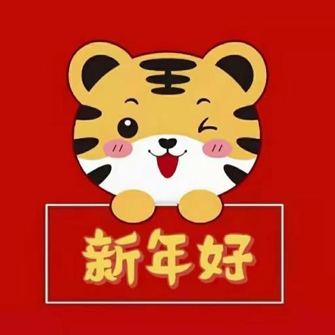金虎迎新春，萌娃庆元旦—河家道幼儿园迎新年·庆元旦主题活动圆满结束