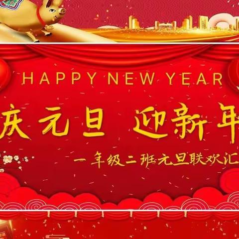 “庆元旦，迎新年”——大雁塔小学一年级二班元旦联欢汇演