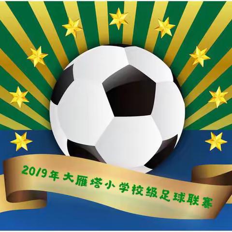 快乐足球，磨炼意志——2019大雁塔小学校级足球联赛二年级二班精彩集锦⚽️