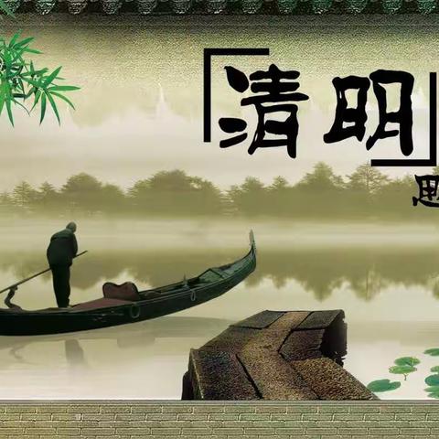 【绿色圭峰  红色党建】桥坂教学点清明节活动