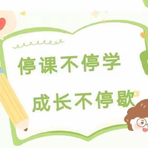 线上学习，陪伴成长👫--【百尺镇中心小学陵阳幼儿园】线上教学活动