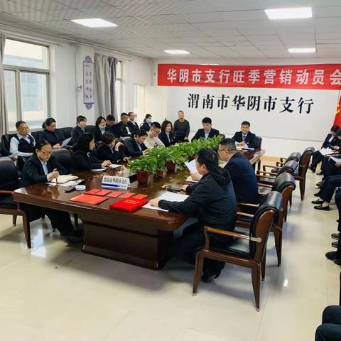 华阴市支行召开零售业务旺季营销表彰暨下阶段工作部署会