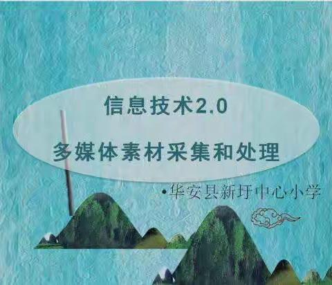 华安县新圩中心小学信息技术2.0多媒体素材采集和处理