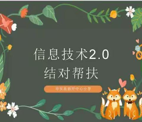 信息技术2.0结对帮扶培训