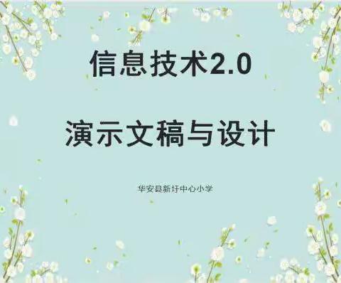 华安县新圩中心小学信息技术2.0演示文稿与设计培训