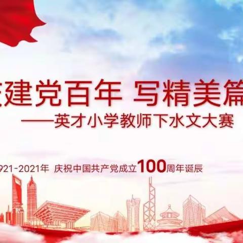 庆建党百年 写精美篇章                                            ——记英才小学教师下水文大赛