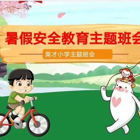 快乐度暑假，安全伴我行——英才小学四年级组暑假安全教育主题班会