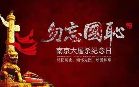 “勿忘国耻，吾辈自强”——英才小学六年级线上“国家公祭日”主题班会