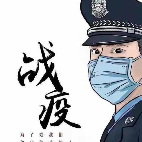 一声人民警察，必得忠诚守护—高陵巡特警大队一中队抗“疫”实录