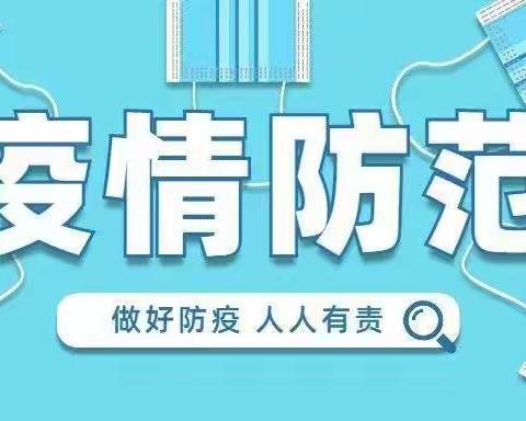 乐陵市挺进小学疫情防控致家长的一封信