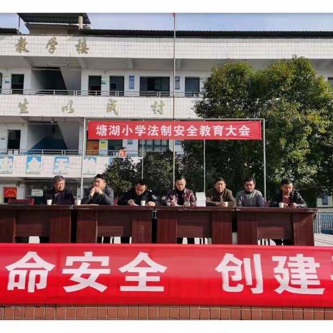 珍爱生命安全，创建平安校园——塘湖小学召开2019年秋季学生法制安全教育大会