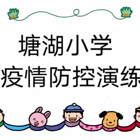 疫情防控不松懈，应急演练备开学———塘湖小学疫情防控应急演练