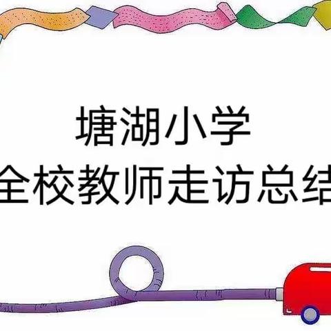 家访，是路、是桥、是梯——记塘湖小学防溺水安全教育活动