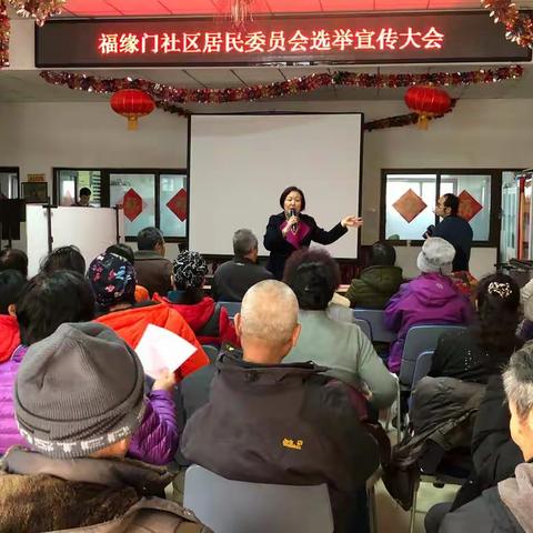 福缘门社区居委会选举宣传大会