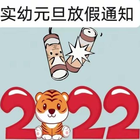 【乐新实幼】禹王台区实验幼儿园2022年元旦放假通知