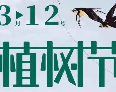 “播种希望   收获美好”——关庙镇中心幼儿园植树节活动