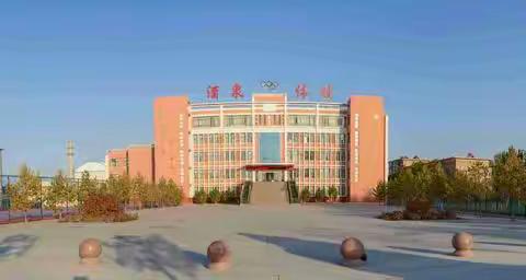 育人争光，受技明理。崇文尚武，健体修身。国家高水平体育后备人才基地酒泉体校欢迎你！
