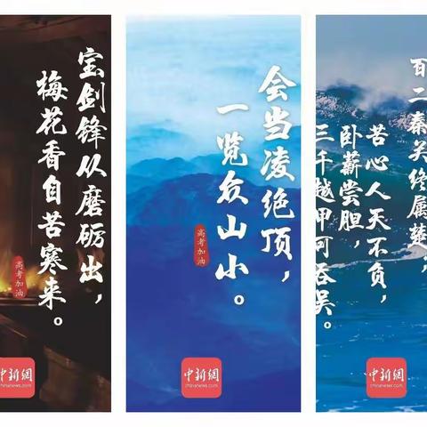 这些古诗词，送给准备高考、中考的你！加油！