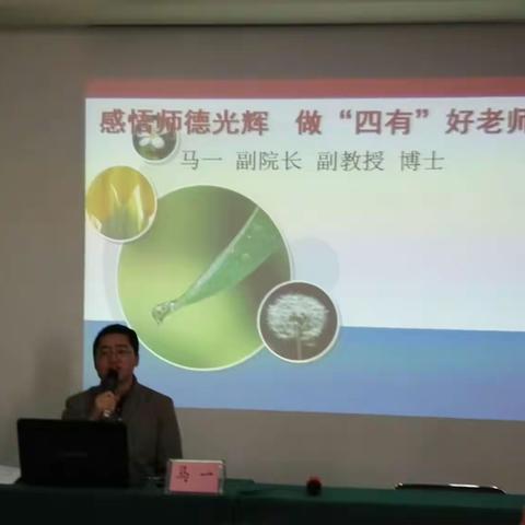 感悟师德光辉与名教师专业发展 做“四有"好教师