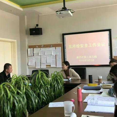 康巴什第二幼儿园组织召开5月份两级安全工作会议