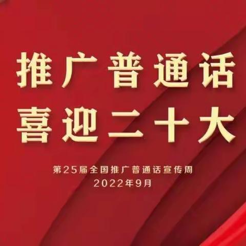 推广普通话   喜迎二十大——四平市第十四中学校第25届推普周活动