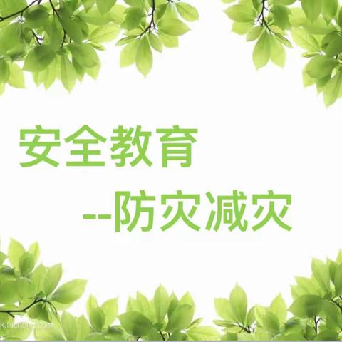 “用知识呵护生命”                  ——回民区第四幼儿园安全教育之防灾减灾