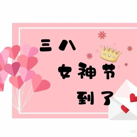 【立德育苗】赛汉塔拉幼儿园苗苗三班“我的女神节”主题活动