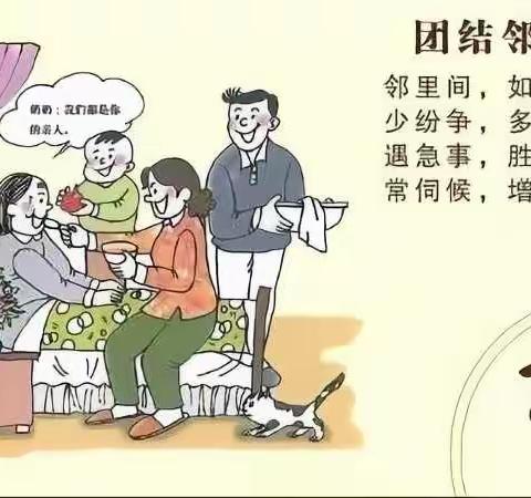 构建和谐邻里关系 共建温馨美好家园