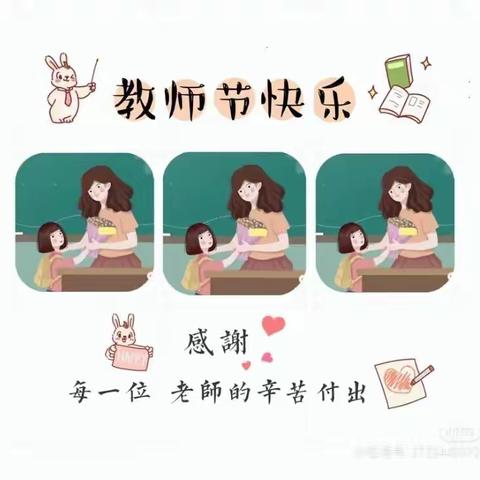 “不负青春与使命，篝火相传为教育”薛辽中学欢庆教师节