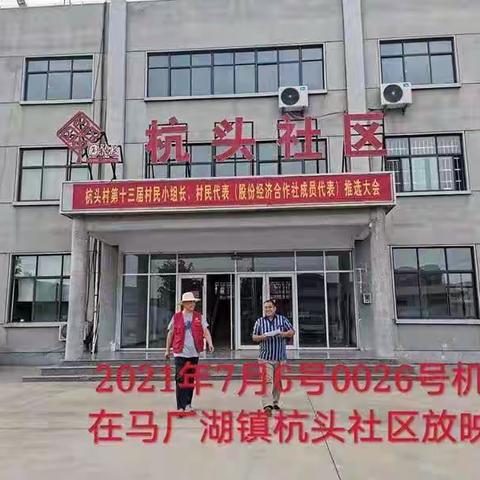 高新区《红心永向党，光影映初心》庆祝建党100周年电影展映活动7月6号走进马厂湖镇杭头村，东墩村，道沟村放映