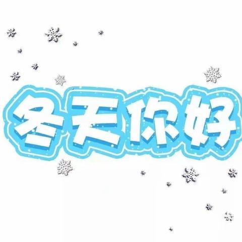 夏特乡小学 “  小手拉大手   共推普通话”二十四节气--立冬