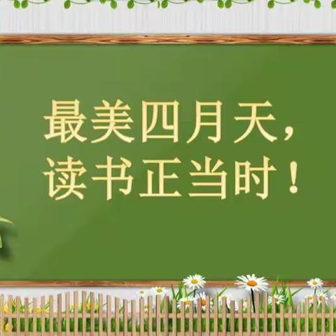 “疫”起读书，“阅”享时光—焦庄小学疫情期间读书活动