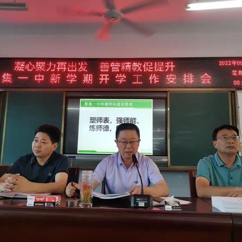 凝心聚力再出发   善管精教促提升——黎集一中新学期开学工作安排会