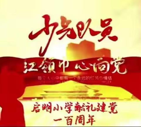 【启明星看点】红领巾心向党，我们是共产主义接班人(八十八）——启明小学献礼建党一百周年