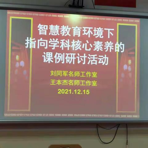 不忘初心成长路 课例研讨促向前 ----中学数学 刘同军小组参加课例研讨活动