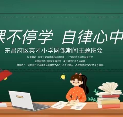 “网课不停学，自律心中记”——英才小学六年级线上主题班会