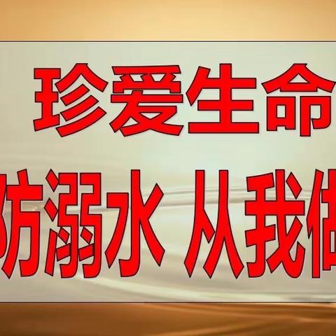 珍爱生命 预防溺水——英才小学三年级防溺水主题班会