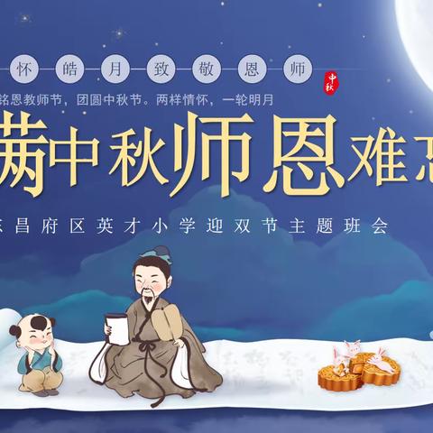 “月满中秋，师恩难忘”六年级主题班会