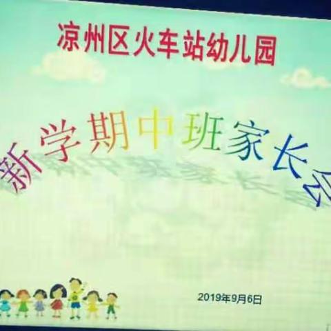 沟通交流让孩子的成长一路芬芳                                   -凉州区火车站幼儿园2019年秋学期家长会