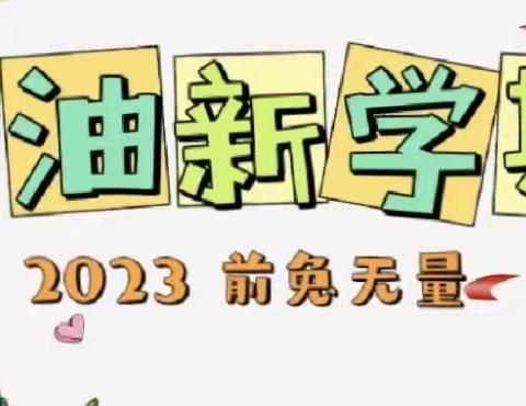 2023年春季 贝尔安亲 智学班 2月总结