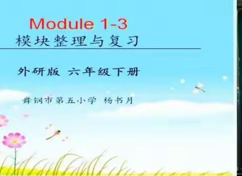 名师骨干，共同引领，聚力前行——舞钢市第五小学英语教研组“名师、骨干教师特色课”研讨交流活动记录