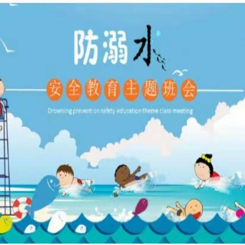 双泉柳杭小学主题班会——《珍爱生命，远离危险》