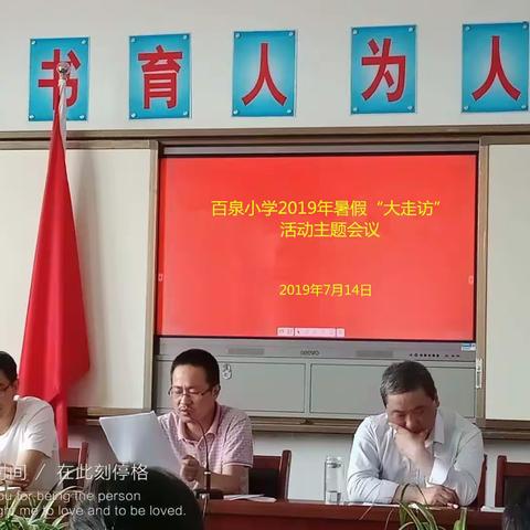 炎炎夏日不畏暑，控辍保学全行动——百泉小学暑期大走访纪实