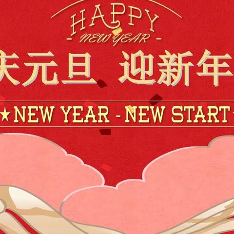 “庆元旦、迎新年”