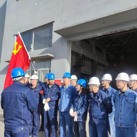 特冶作业区党支部组织开展“我为群众办实事 助推一线环境上台阶”主题党日活动