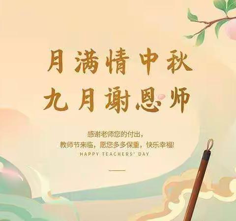 中秋团圆会，礼遇教师节。———阳罗洲镇兴界小学退休教师慰问活动