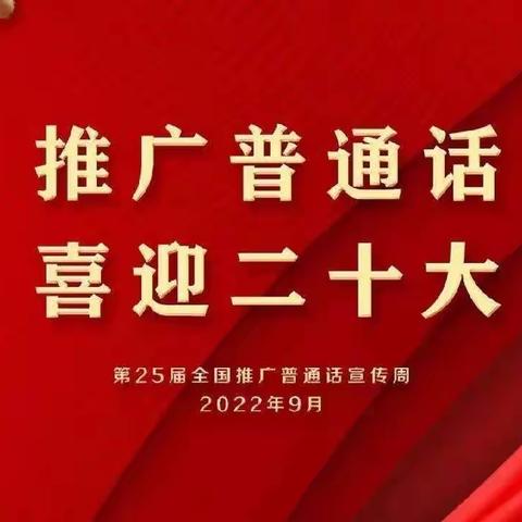 “推广普通话，喜迎二十大”———阳罗洲镇兴界小学“推普周”宣传活动