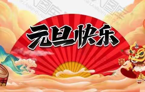 “集福庆元旦”